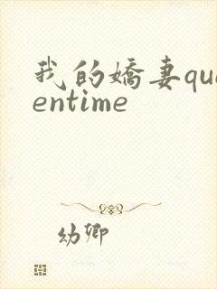 我的娇妻queentime
