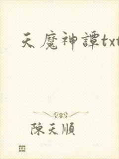 天魔神谭txt