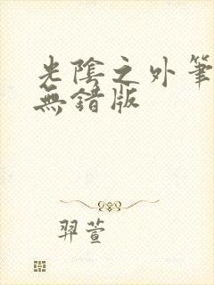 光阴之外笔趣阁无错版