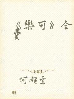 《乐可》全文免费