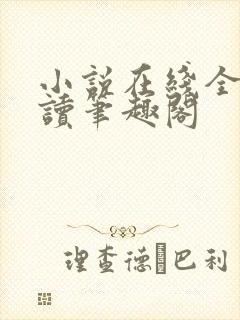 小说在线全文阅读笔趣阁