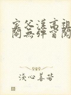 家父汉高祖笔趣阁无弹窗阅读