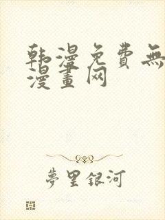 韩漫免费无删减漫画网