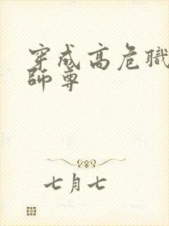 穿成高危职业之师尊