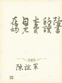 在日本的陪读妈妈免费读书