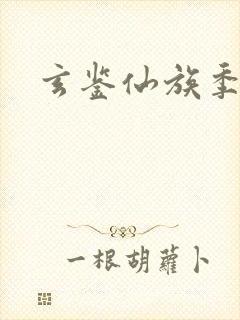 玄鉴仙族季越人