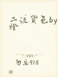 二流货色by尾灯