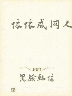 依依成网人
