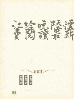 江吟晚陆怀璟免费阅读最新章节更新