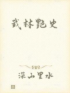 武林艳史