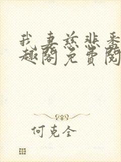 我妻慈悲番外笔趣阁免费阅读封面