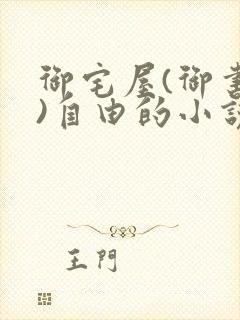 御宅屋(御书屋)自由的小说阅读网