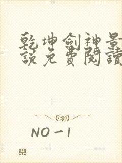 乾坤剑神景言小说免费阅读全文无删减