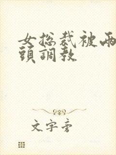 女总裁被两个老头调教