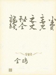 诡秘之主小说在线全文免费阅读封面