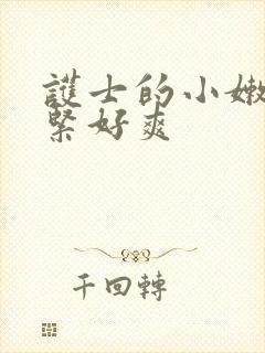 护士的小嫩嫩好紧好爽