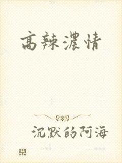 高辣浓情