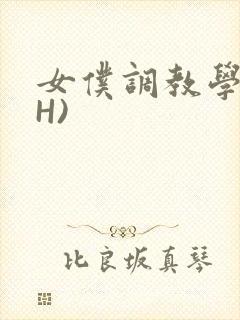 女仆调教学院(H)封面