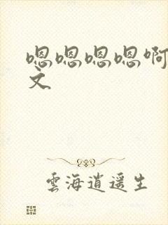 嗯嗯嗯嗯啊啊h文