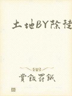 土地BY除徒