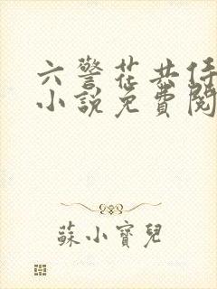 六警花共侍一夫小说免费阅读