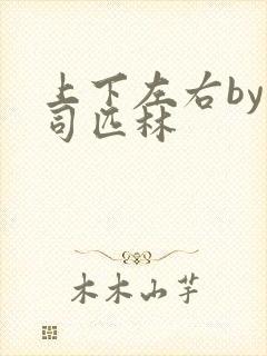 上下左右by阿司匹林