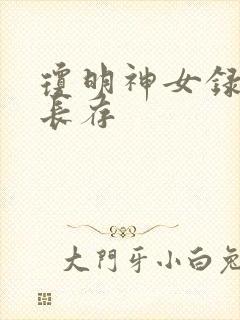 琼明神女录剑气长存