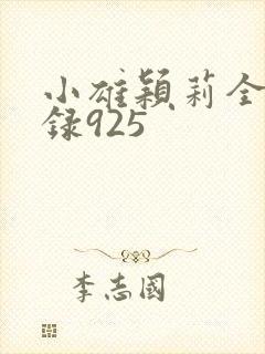 小雄颖莉全文目录925