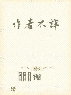 作者不详封面