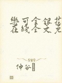 乐可金银花露露在线全文免费阅读新封面