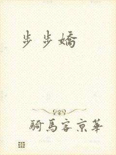 步步娇