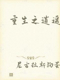 重生之逍遥天地封面