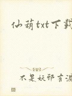 仙葫txt下载封面