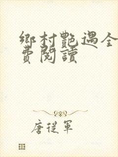 乡村艳遇全文免费阅读封面