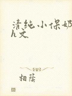 清纯小保奶好大h文