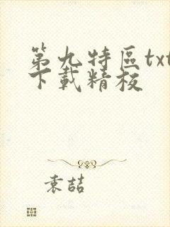 第九特区txt下载精校