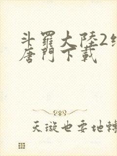 斗罗大陆2绝世唐门下载封面