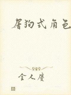 屠狗式角色扮演