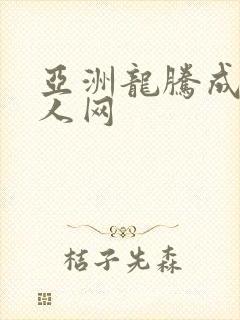 亚洲龙腾成小说人网