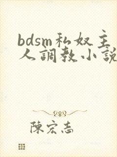 bdsm私奴主人调教小说