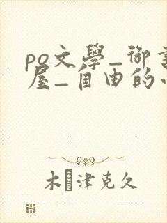 po文学_御书屋_自由的小说阅读网