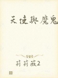 天使与魔鬼小说