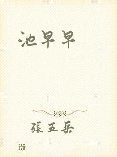 池早早