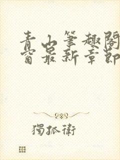 青山笔趣阁无弹窗最新章节封面