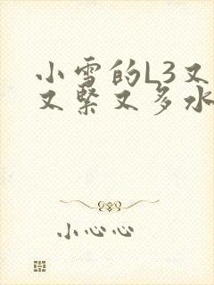 小雪的L3又嫩又紧又多水图封面