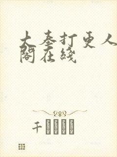 大奉打更人笔趣阁在线