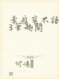 幸瘾宁不语1V3笔趣阁