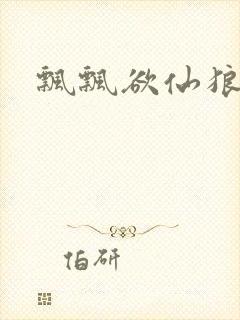 飘飘欲仙狼太郎