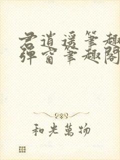 君逍遥笔趣阁无弹窗笔趣阁