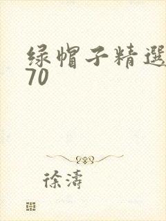 绿帽子精选系列70